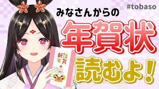 【まだ賀正】みなさんが送ってくださった年賀状を読みお礼を言う枠【古代日本史VTuber きら子】