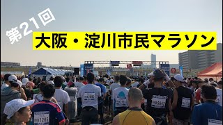 大阪淀川市民マラソン2017