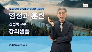 월드미션대학교 온라인 영성과 훈련 샘플강의 (신선묵 교수)