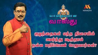 வாஸ்தவமான வாஸ்து | குழந்தைகள் எந்த திசையில் அமர்ந்து படித்தால் நல்ல மதிப்பெண் பெறுவார்கள்