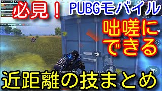 【PUBG MOBILE】なぜ猛者は咄嗟の近距離戦に強いのかを初心者向けに解説！超至近距離での撃ち合いに勝ちたい方、腰撃ち上手くなりたい方は必見！【PUBGモバイル】【PUBG スマホ】