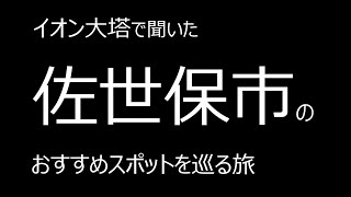 イオン大塔で聞いた、佐世保市のおすすめスポットを巡る旅