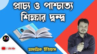 প্রাচ্য ও পাশ্চাত্য শিক্ষার দ্বন্দ্ব || pracho o paschaty shikhar Dando ||