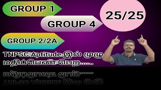 TNPSC APTITUDE - கணிதம் Time and Work #tnpscexam #tnpscgroup4freeonlineclass