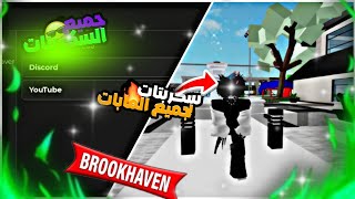 واخيرا سكربتي صنعت اقوى سكربت في روبلكس لجميع المابات وماب البيوت 🔥 Script S7 FOR ALL MAPS ROBLOX ⚪