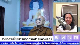 รายการเสียงธรรมจากวัดป่าสะพานสอง พระอาจารย์บัวเรียน พุทฺธสโร