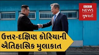 North Korea and South Korean leaders meet in historic peace summit (BBC News Gujarati)