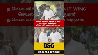 த.வெ.க.வில் சேர அதிமுக IT Wing செயலாளர் நிர்மல் குமார் த.வெ.க கட்சி அலுவலகம் வருகை #tvkvijay #admk