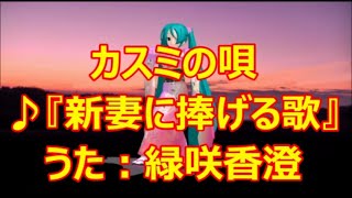 ♪『新妻に捧げる歌』カスミの唄　うた：緑咲香澄　MMDダンス：振袖ミク