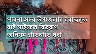 পাবনা সদর উপজেলার বরাদ্দকৃত বাই সাইকেল বিতরণে অনিয়ম হাতেনাতে ধরা