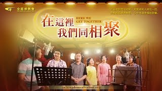 基督教會歌曲《在這裏我們同相聚》神的愛使我們彼此相愛【詩歌MV】