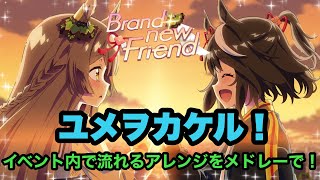 【ウマ娘】ゲーム内で流れるユメヲカケル！のアレンジをメドレーにしてみた【Brand New Friend】