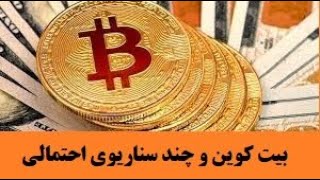 بیت کوین و چند سناریوی احتمالی