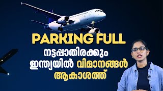 പാര്‍ക്ക് ചെയ്യാന്‍ വിദേശയാത്ര, രാജ്യത്ത് വിമാനങ്ങള്‍ പ്രതിസന്ധിയില്‍