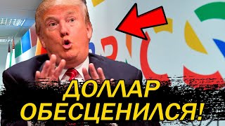 ТРАМП В ПАНИКЕ! БРИКС ГОТОВИТ РЕВОЛЮЦИЮ! Как БРИКС может ОБОЙТИ ДОЛЛАР?!