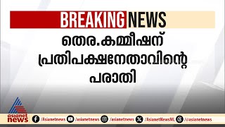 പാലക്കാട്ടെ പാതിരാ റെയ്‌ഡിൽ തെരഞ്ഞെടുപ്പ് കമ്മീഷന് പരാതി നൽകി പ്രതിപക്ഷ നേതാവ്