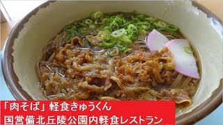 「肉そば」軽食きゅうくん　国営備北丘陵公園内軽食レストラン広島県庄原市