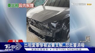 出租愛車慘被盜賣支解...怒批警消極｜TVBS新聞 @TVBSNEWS01