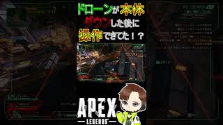 【APEX】やっぱりドローンが本体か？【エーペックス】＃shorts