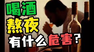 喝酒、熬夜有什么危害