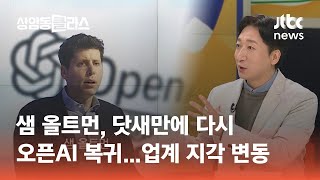 샘 올트먼, 닷새만에 다시 오픈AI 복귀…업계 지각 변동｜정철진 경제평론가 #머니클라스 / JTBC 상암동 클라스