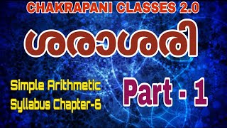 AVERAGE(ശരാശരി) PART 1 ||KERALA PSC PRELIMINARY EXAM|| SIMPLE ARITHMETIC ||SYLLABUS CHAPTER 6