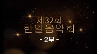 2024학년도 32회 한일초등학교 음악연주회 2부