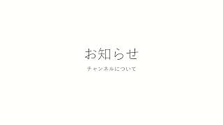 このチャンネルについてのお知らせ