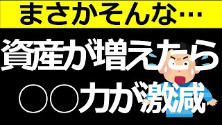 資産が増えると〇〇力が大きく減っていく。これって本当？