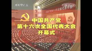 2002年11月8日，中国共产党第十六次全国代表大会在京开幕