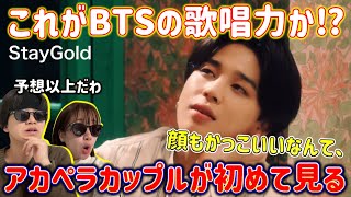 アカペラカップルが初めてBTS見たんだけど。こんなカッコよくて歌上手いのか。Stay Gold リアクション