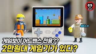 와..단돈 2만원대 GBA전용 게임기? 인기 있는 이유가 있네!! 자세하게 알아봤습니다! POWKIDDY V10