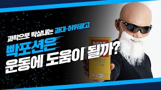 🔬'빡포션'은 정말 운동에 도움이 될까?