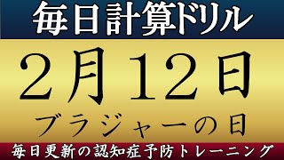 【2月12日】足し算、引き算、掛け算の計算問題【脳トレ】