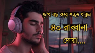 চোখ বন্ধ করে শুনতে থাকুন ৪০ রাব্বানা দোয়া - কুরআনের শ্রেষ্ঠ দোয়া সমূহ/40 Rabbana Dua Full