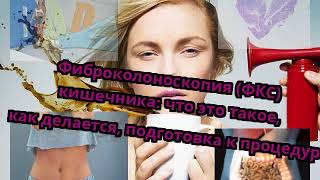 Фиброколоноскопия (ФКС) кишечника: что это такое, как делается, подготовка к процедуре