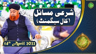 Rehmat e Sehr | Shan e Ramazan | Mufti Akmal | Sharai Masail(Call Segment) | 14th April 2022