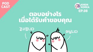 KK ภาษาเกาหลี EP.08 : ตอบอย่างไร เมื่อได้รับคำขอบคุณ