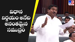 విధాన నిర్ణయం అనేది అనంతమైన సముద్రం || Dharmana Krishna Das Speech in Assembly - TV9