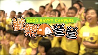 愛 ● 常傳 - 歡樂營營 God's Happy Campers