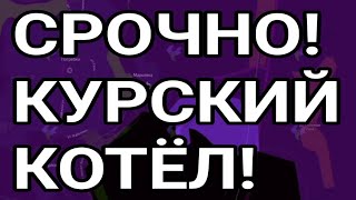 Срочно! Курский котёл! Прорыв на Харьков!  Сводка с фронта сейчас.