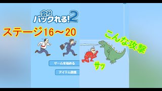 【会社バックれる！2#4】世界の平和は私が守る！！(ステージ16～20)