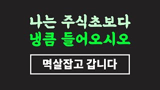 주식입문📈| 주식초보📉| 수익 안 나는 자. 성공의 출발 신호탄 - 시윤주식