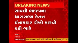 વડોદરા: સાવલીના ધારાસભ્ય કેતન ઈનામદારને શેખી મારવી ભારે પડી