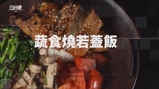 【365日日素  健康自己煮】 蔬食燒若蓋飯 | 今日主廚：林聖智 20240613