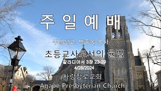 사랑장로교회(Agape Presbyterian Church)