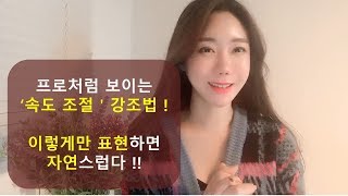 말의 전달력 UP! 속도조절 강조법! 프로처럼 표현하기 _남지윤 대표