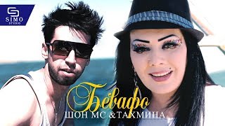 Шон мс ва Тахмина - Бевафо | Shon mc \u0026 Takmina - Bevafo