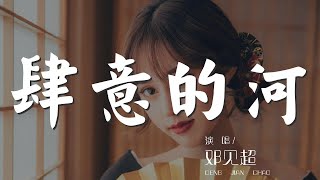 肆意的河 - 鄧見超『我想睜開眼 睜開眼 睜開眼』【動態歌詞Lyrics】