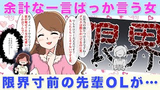 余計な一言が多すぎる後輩女に限界を迎えたアラサーOLが…【独身アラサーOLの日常】